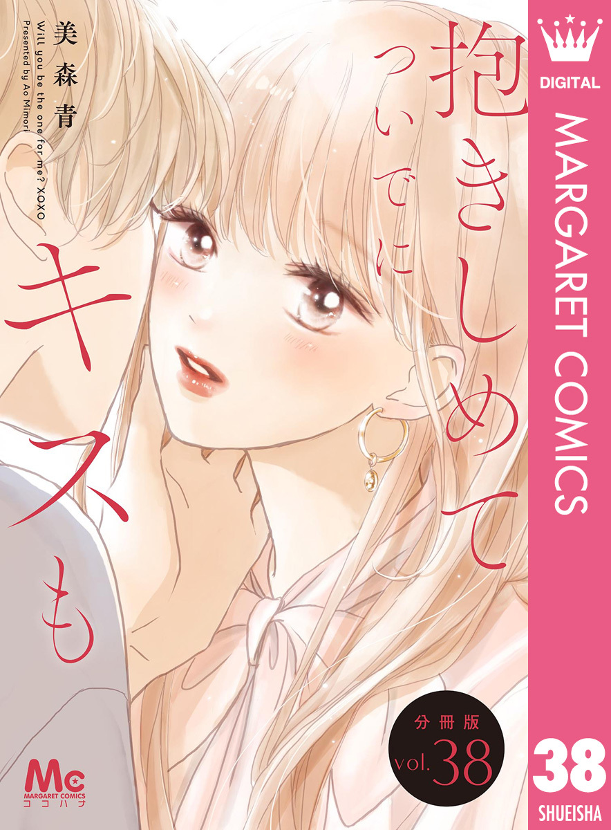 抱きしめて ついでにキスも 分冊版 38