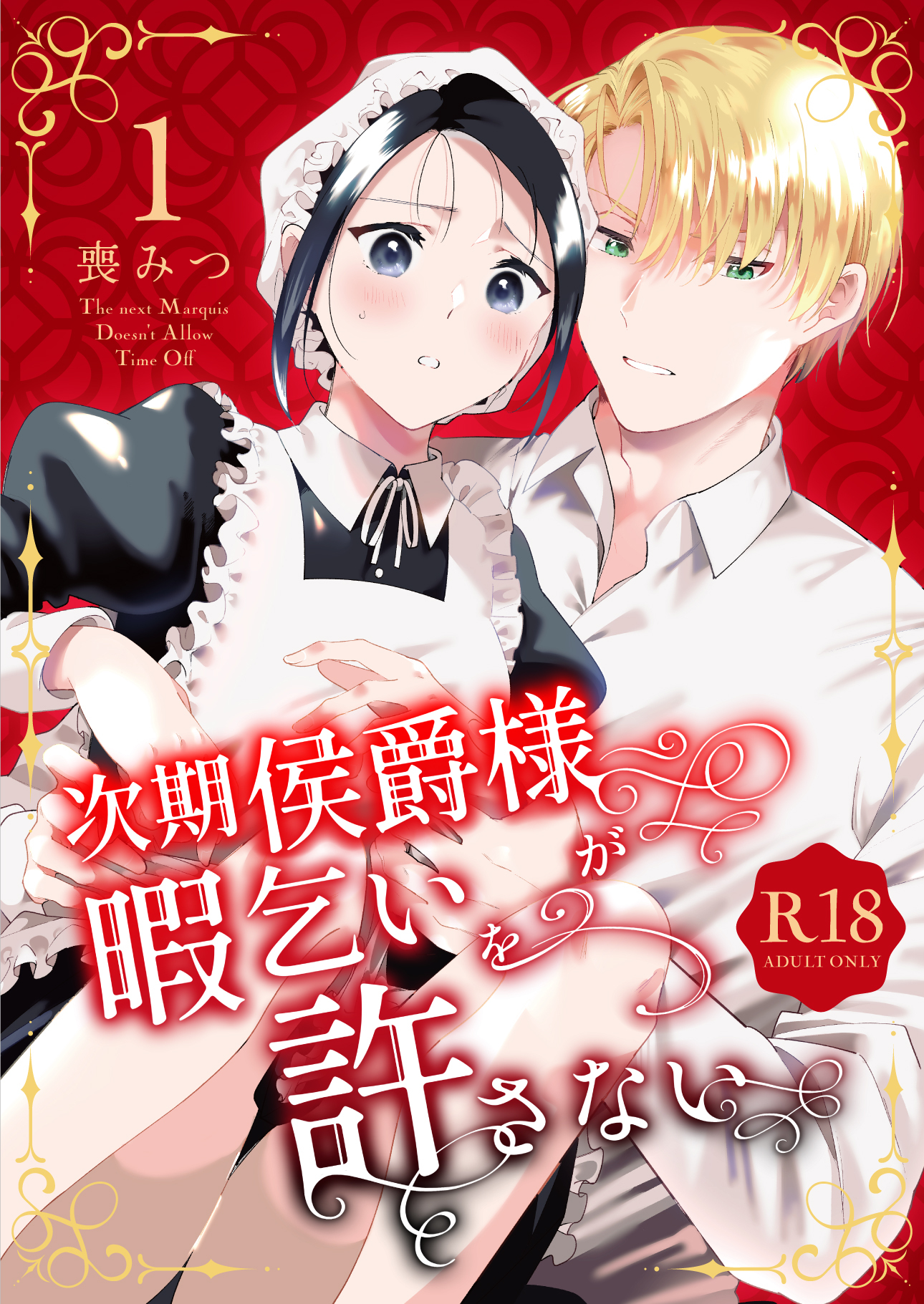 【期間限定　無料お試し版】次期侯爵様が暇乞いを許さない【R-18版】【合本版】（1）