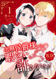 【期間限定 無料お試し版】次期侯爵様が暇乞いを許さない【R-18版】【合本版】(1)