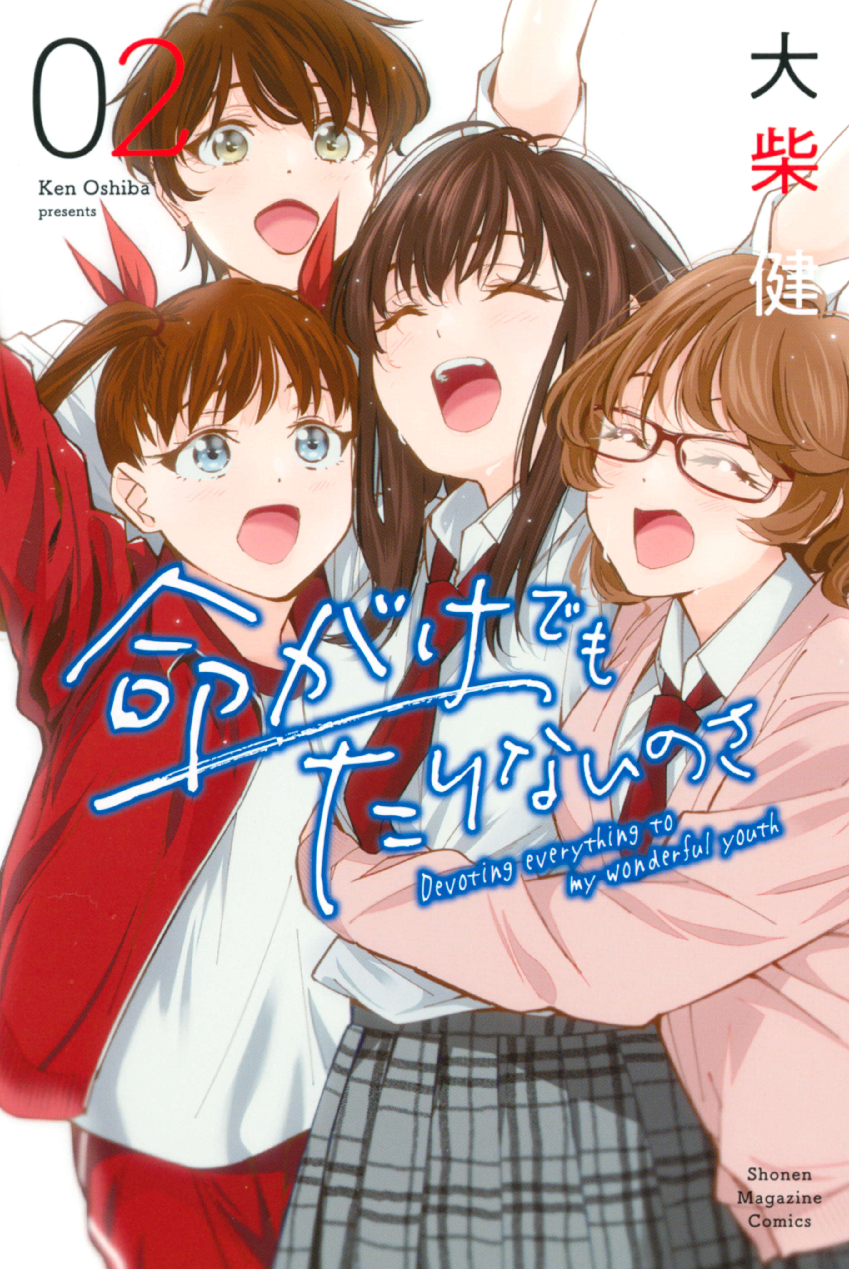 命がけでもたりないのさ（２）