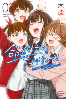 命がけでもたりないのさ