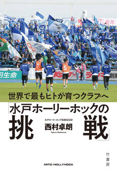 世界で最もヒトが育つクラブへ「水戸ホーリーホックの挑戦」