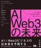 AI×Web3の未来　光と闇が次世代の実業に変わるとき