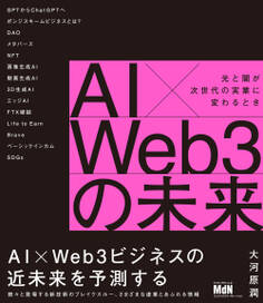 AI×Web3の未来 光と闇が次世代の実業に変わるとき