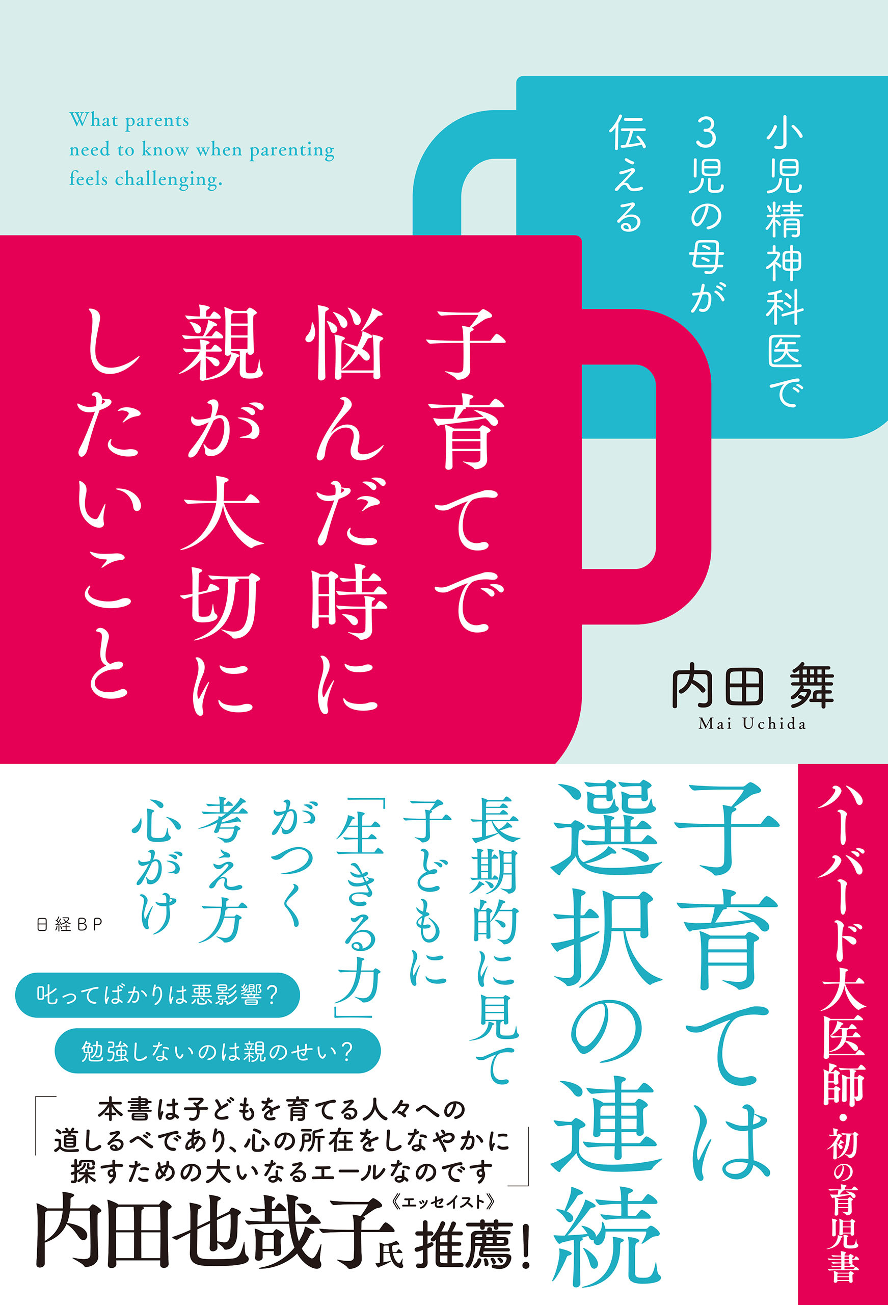 小児精神科医で３児の母が伝える 子育てで悩んだ時に親が大切にしたいこと
