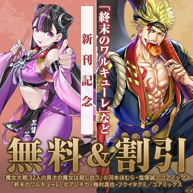 『終末のワルキューレ』新刊&『テンゲン英雄大戦』最終巻配信記念フェア