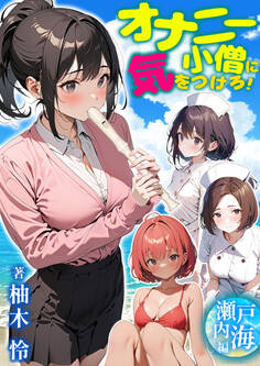 オナニー小僧に気をつけろ!瀬戸内海編 柚木怜