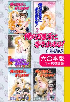 俺の万里子に手を出すな!【大合本版】