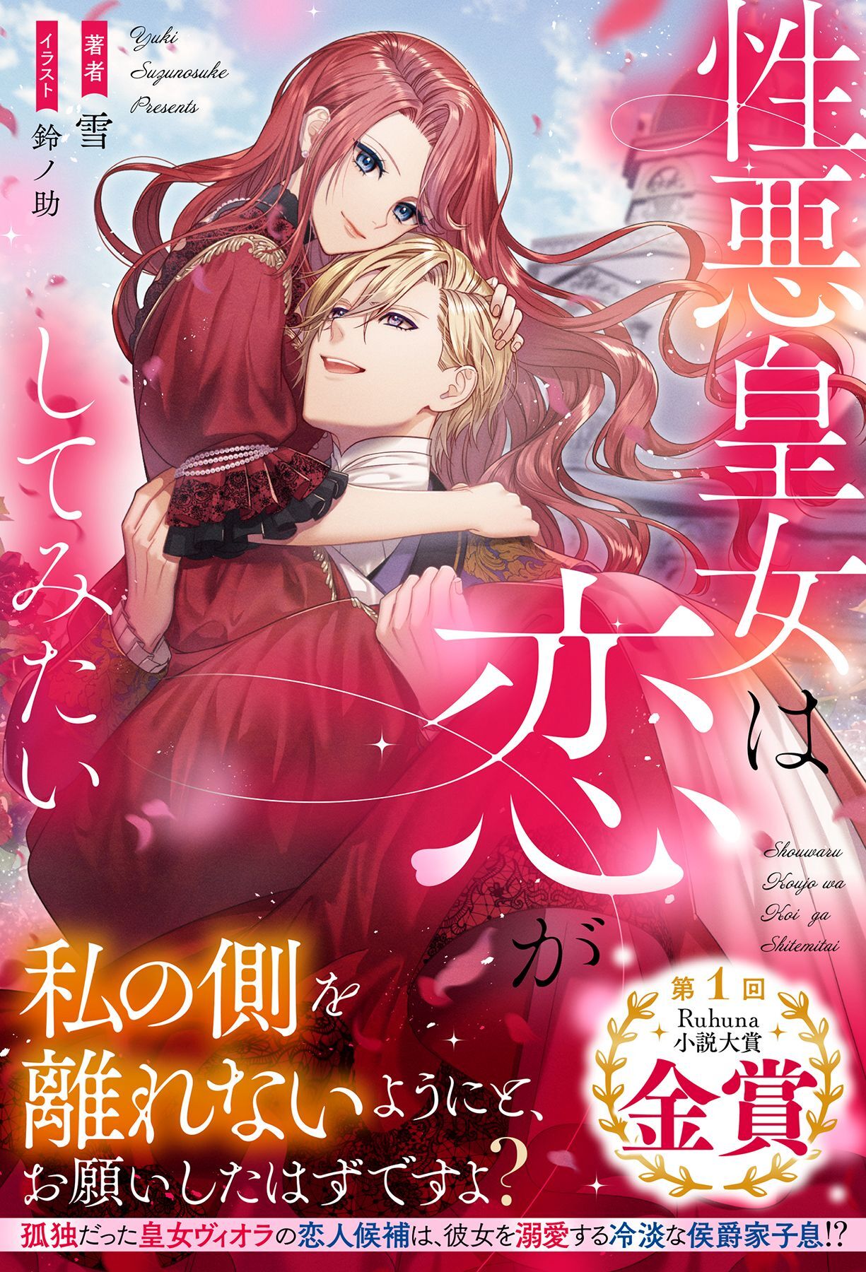 【期間限定　試し読み増量版】性悪皇女は恋がしてみたい【イラスト付き】【単行本書き下ろしSS付き】