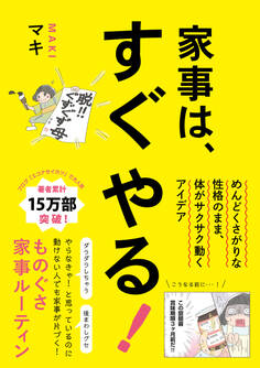 家事は、すぐやる!- めんどくさがりな性格のまま、体がサクサク動くアイデア -
