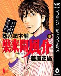 怨み屋本舗 巣来間風介 無料 試し読みなら Amebaマンガ 旧 読書のお時間です