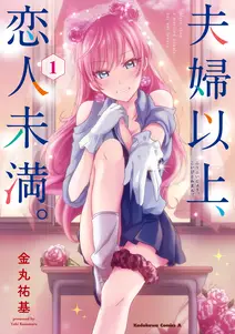 夫婦以上恋人未満の漫画を全巻無料で読めるか調査!マンガアプリの配信一覧 夫婦以上恋人未満の漫画を全巻無料で読めるか調査!マンガアプリの配信一覧