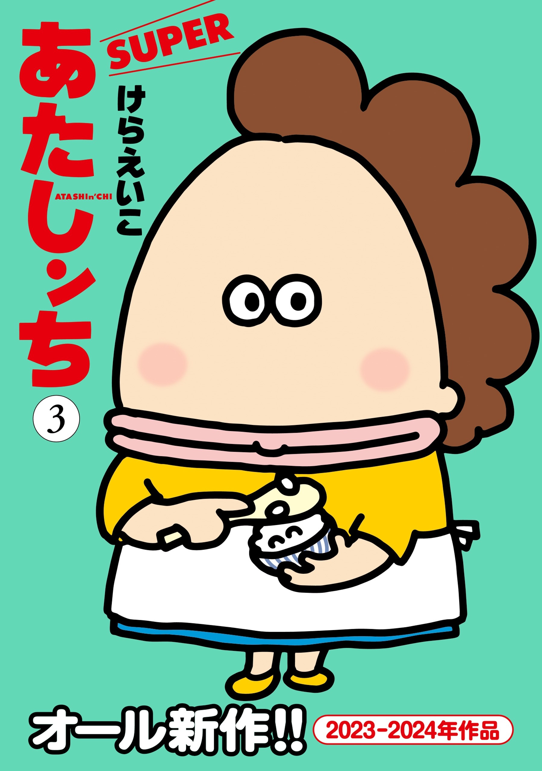 あたしンち　SUPER