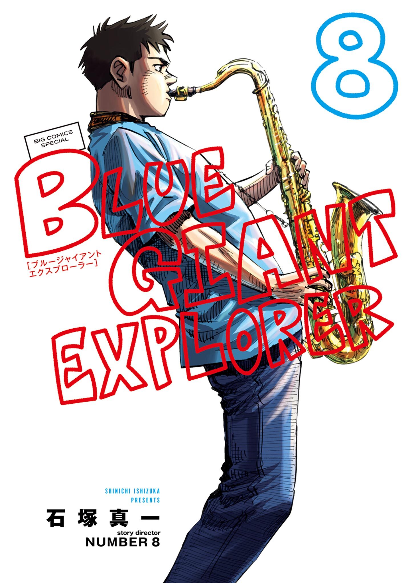 ＢＬＵＥ ＧＩＡＮＴ ＥＸＰＬＯＲＥＲ全巻(1-8巻 最新刊)|3冊分無料