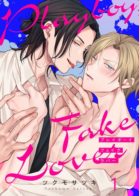 プレイボーイ・フェイク・ラバー(1)