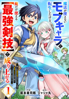 【期間限定 無料お試し版 閲覧期限2026年9月10日】魔法が使えないモブキャラに転生したけど、俺だけ使える【最強剣技】で成り上がる~推しの悪役令嬢の兄となった男は破滅フラグを叩き斬り、ゲーム世界で無双する~1巻