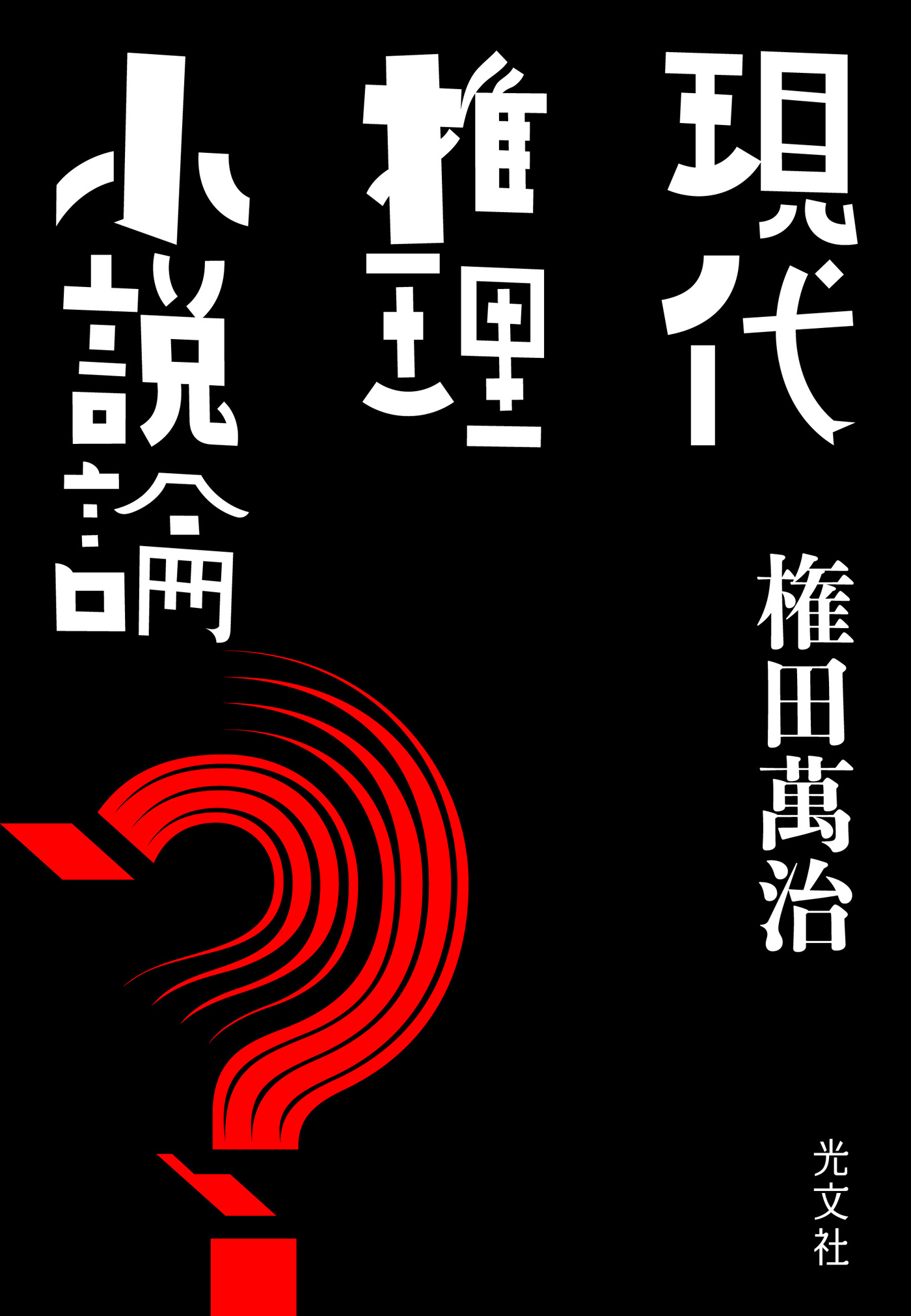 現代推理小説論