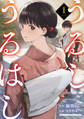 【期間限定 無料お試し版】うるしうるはし【電子単行本】 1