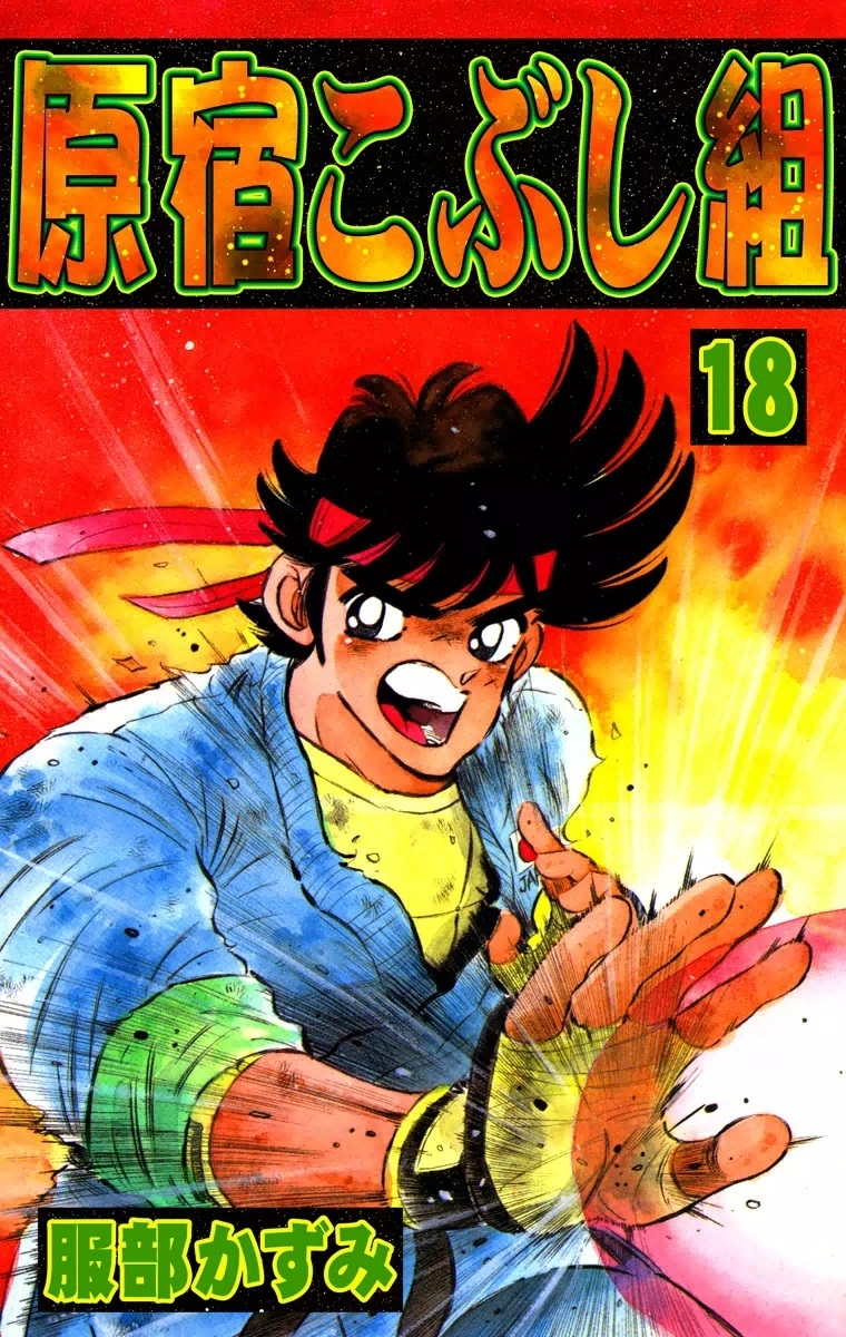 原宿こぶし組　（18）