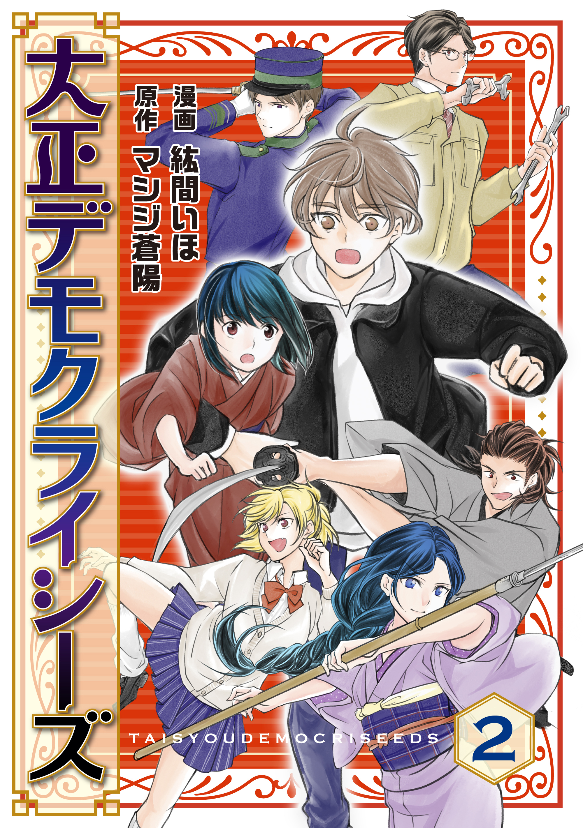 大正デモクライシーズ(2)