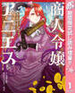 商人令嬢アニエス 辺境に追放された悪役令嬢は商才を発揮し成り上がる【期間限定試し読み増量】 1