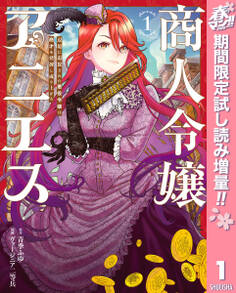 商人令嬢アニエス 辺境に追放された悪役令嬢は商才を発揮し成り上がる【期間限定試し読み増量】 1