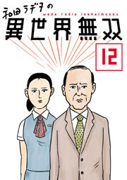 和田ラヂヲの異世界無双　第１２話【単話版】