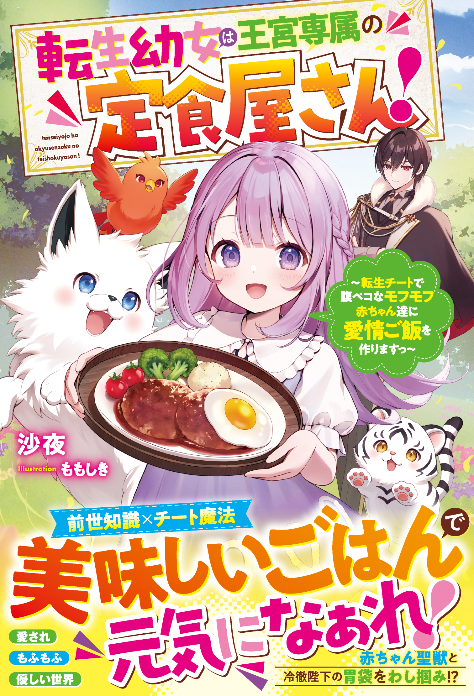 転生幼女は王宮専属の定食屋さん！～転生チートで腹ペコなモフモフ赤ちゃん達に愛情ご飯を作りますっ～【電子限定SS付き】
