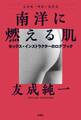 南洋に燃える肌~セックス・インストラクターのログブック