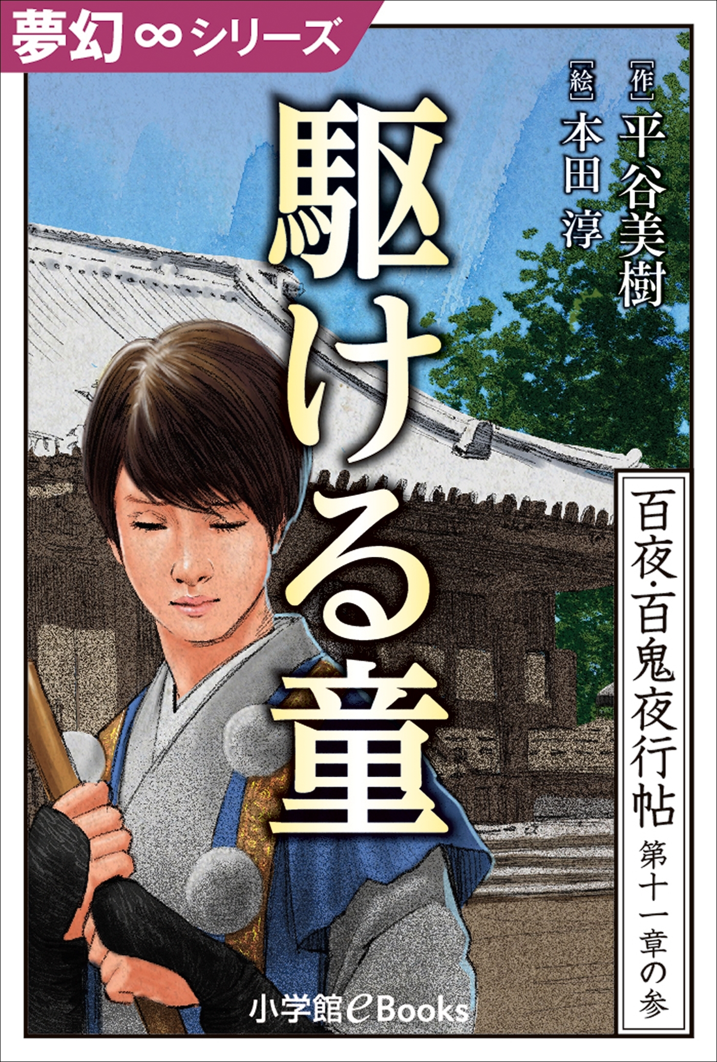 夢幻∞シリーズ　百夜・百鬼夜行帖63　駆ける童