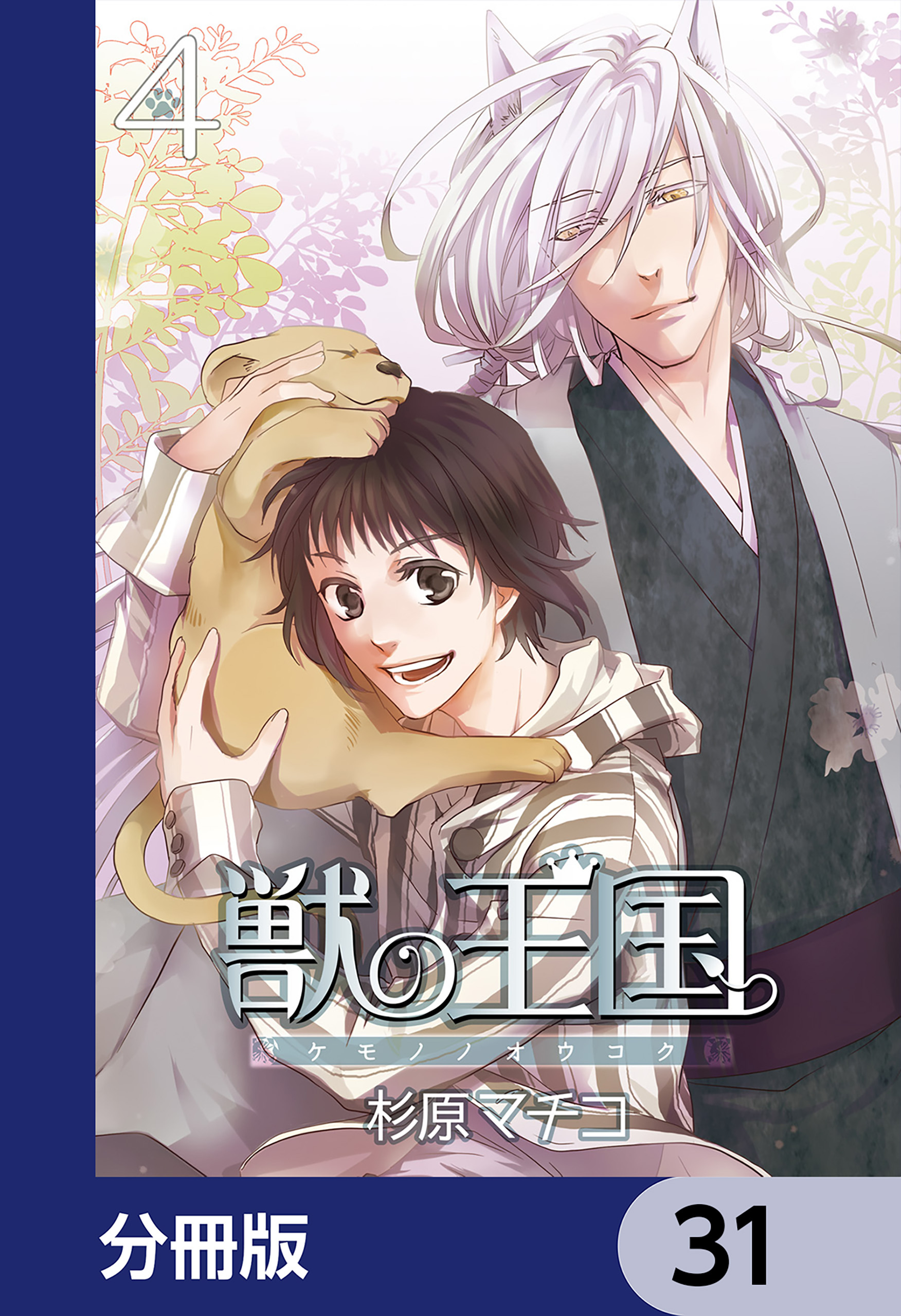 獣の王国【分冊版】　31