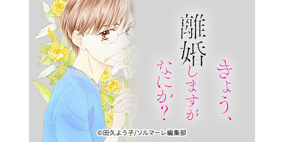 6話無料 きょう 離婚しますがなにか 無料連載 Amebaマンガ 旧 読書のお時間です 6話無料 きょう 離婚しますがなにか 無料連載 Amebaマンガ 旧 読書のお時間です