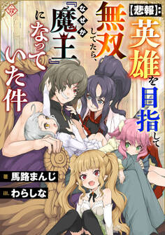 【悲報】:英雄を目指して無双してたら、なぜか『魔王』になっていた件