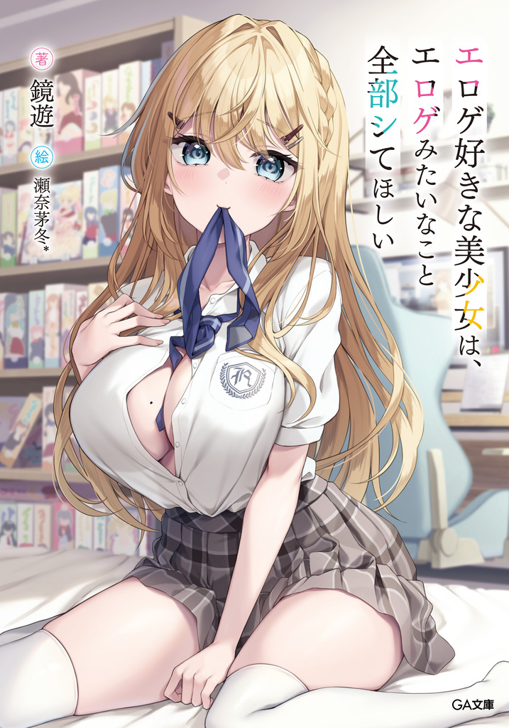 【期間限定　試し読み増量版　閲覧期限2026年8月21日】エロゲ好きな美少女は、エロゲみたいなこと全部シてほしい【電子ＳＳ特典付き】