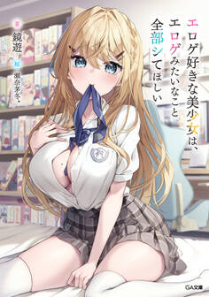 【期間限定 試し読み増量版 閲覧期限2026年8月21日】エロゲ好きな美少女は、エロゲみたいなこと全部シてほしい【電子SS特典付き】