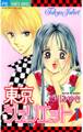 【期間限定 無料お試し版 閲覧期限2026年3月18日】東京ジュリエット 1