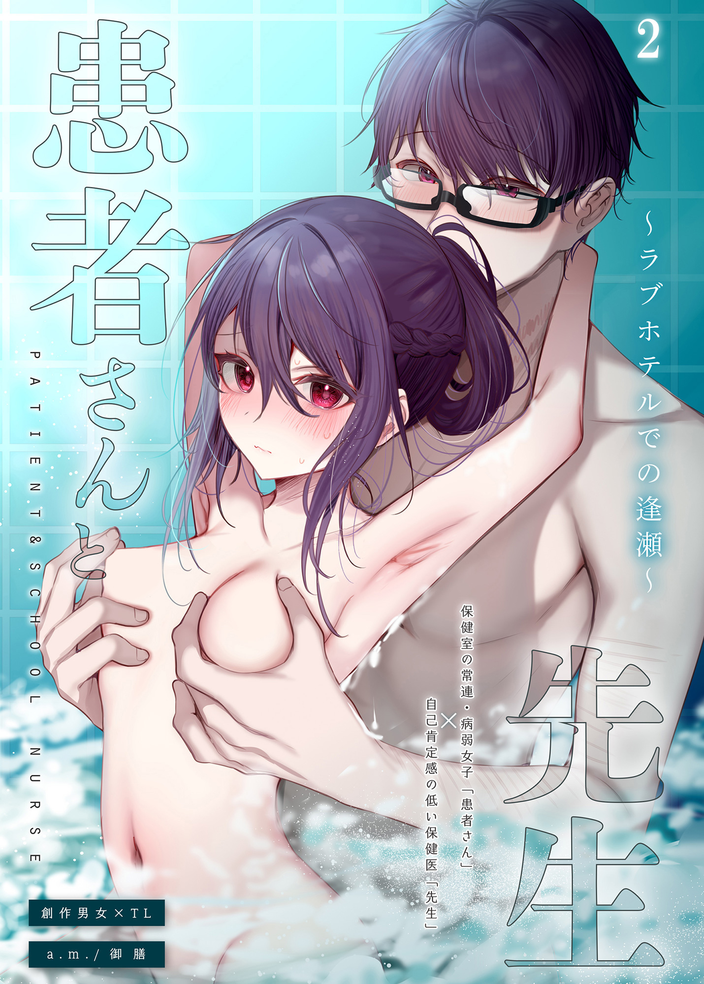 患者さんと先生2 ～ラブホテルでの逢瀬～