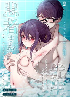 患者さんと先生2 ~ラブホテルでの逢瀬~