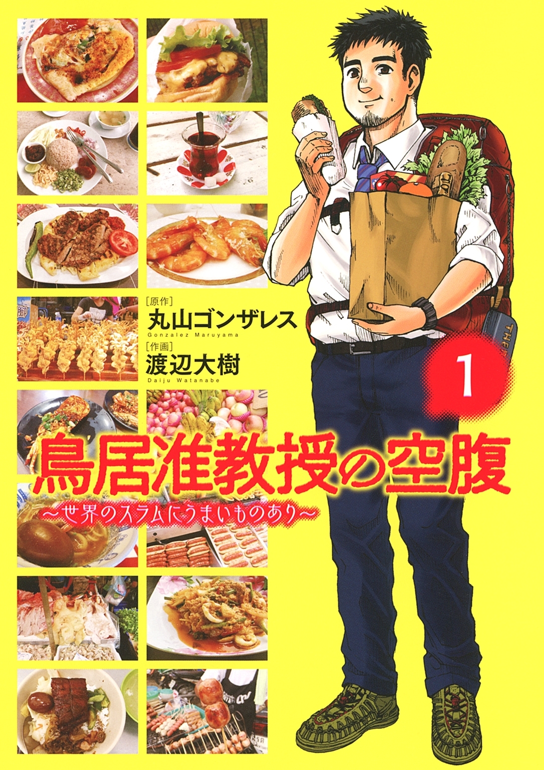 鳥居准教授の空腹 ～世界のスラムにうまいものあり～ （１）