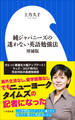 純ジャパニーズの迷わない英語勉強法 増補版(小学館新書)