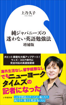 純ジャパニーズの迷わない英語勉強法 増補版(小学館新書)