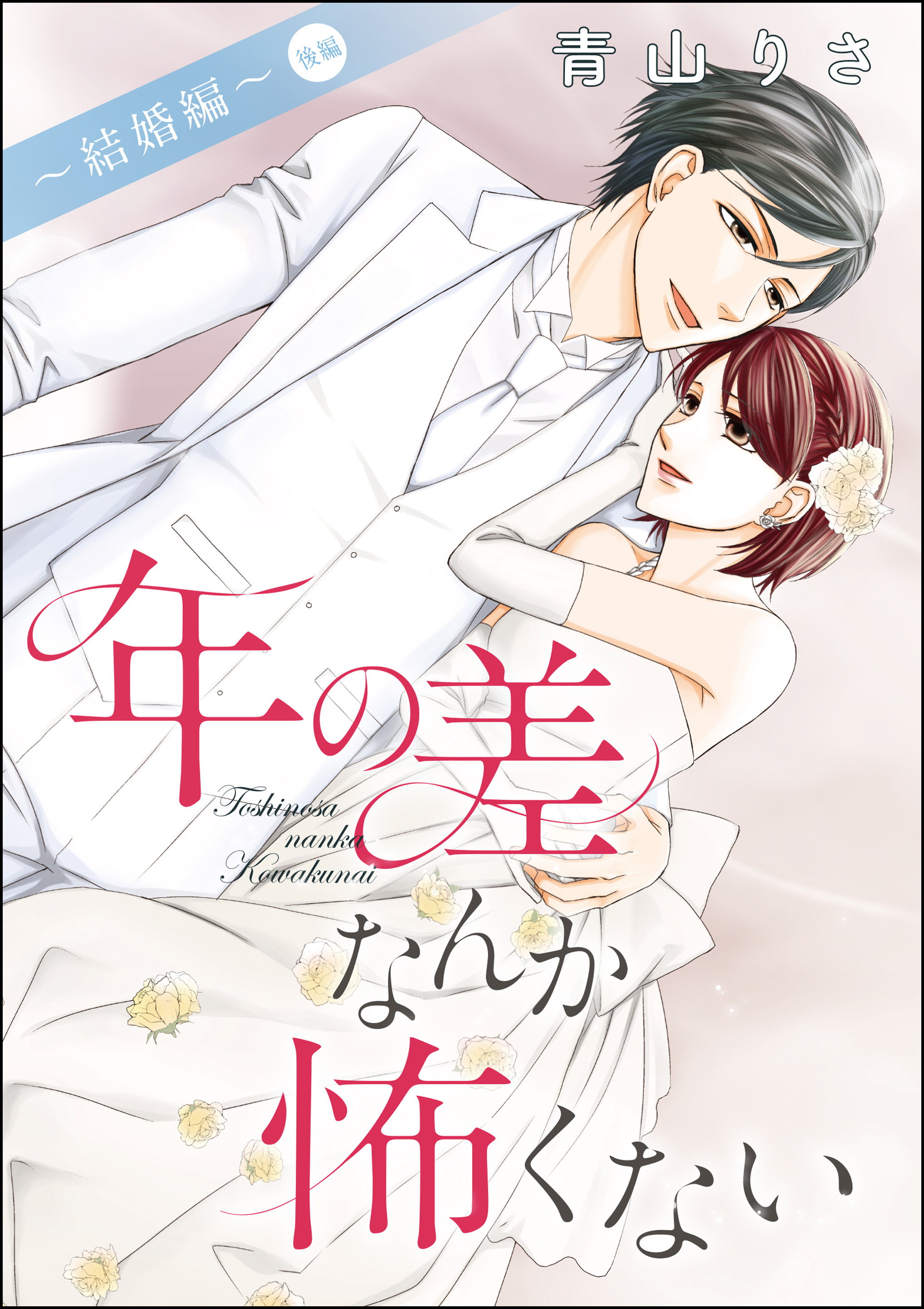 青山りさ読み切りｃｏｌｌｅｃｔｉｏｎの作品一覧 6件 Amebaマンガ 旧 読書のお時間です