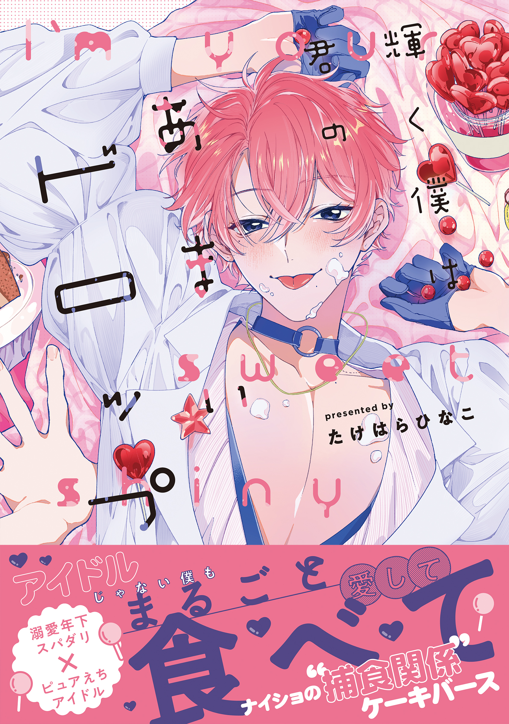 輝く僕は君のあまいドロップ【単行本版】（電子限定特典マンガ付き）