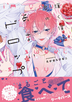 輝く僕は君のあまいドロップ【単行本版】(電子限定特典マンガ付き)