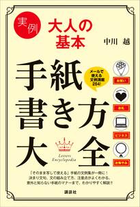 実例　大人の基本　手紙書き方大全