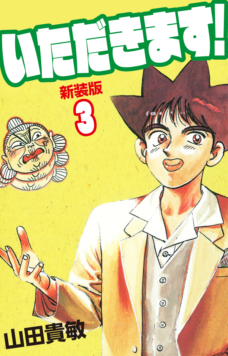 いただきます！ 新装版 3