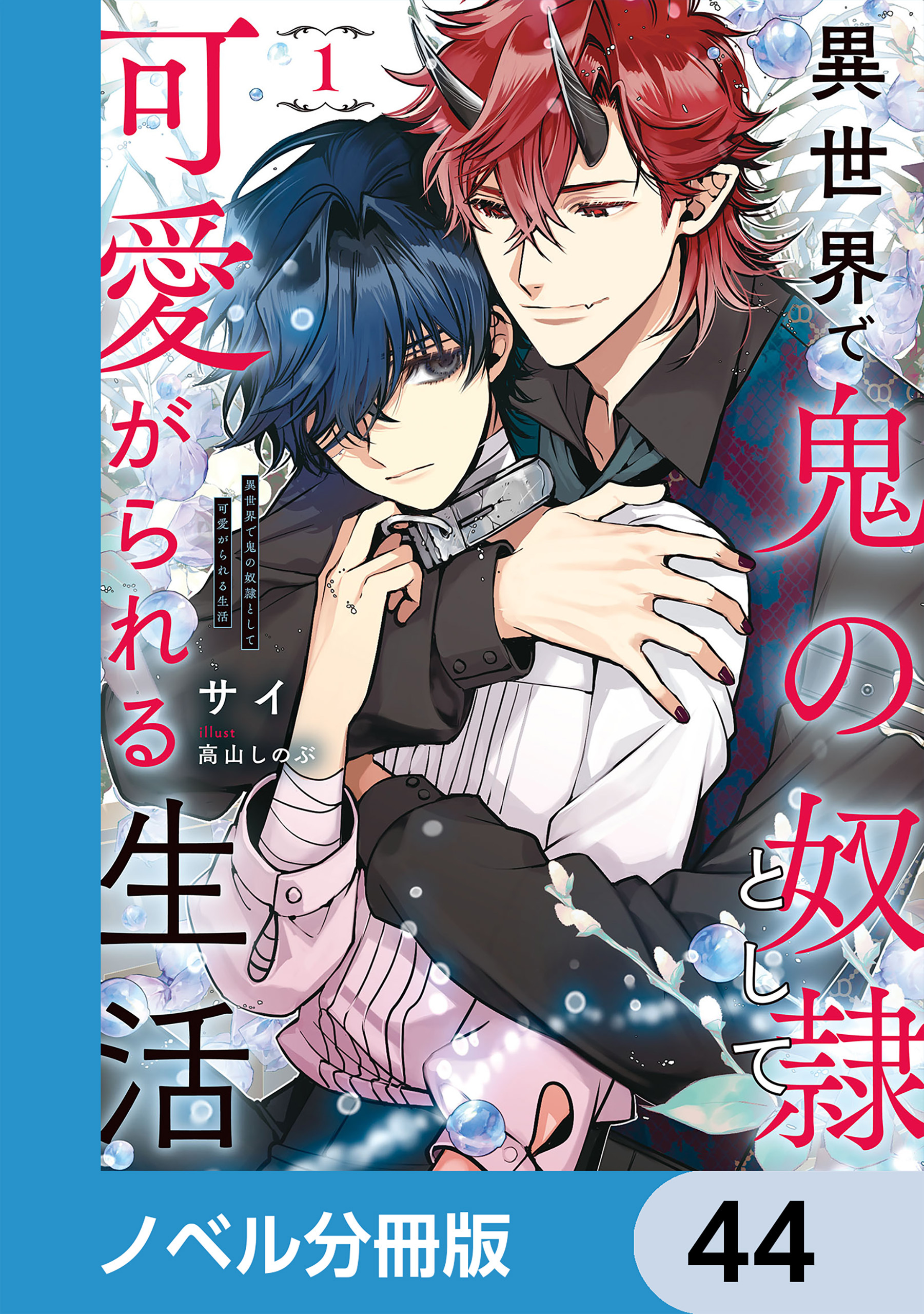 異世界で鬼の奴隷として可愛がられる生活【ノベル分冊版】　44