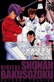 湘南爆走族　（電子書籍版）2