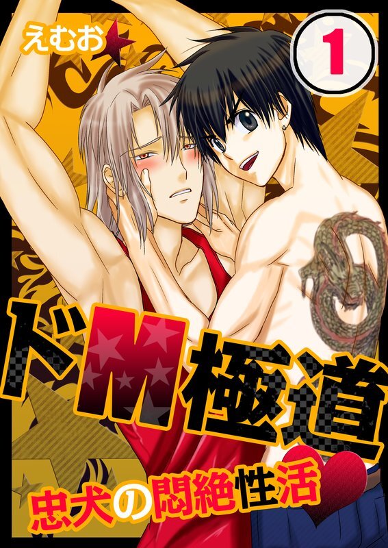 ﾄﾞM極道★忠犬の悶絶性活【ﾌﾙｶﾗｰ】【分冊版】 (1)