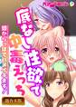 【期間限定 試し読み増量版】底なし性欲で中毒えっち ~頭からっぽでハメイキます!~【超合本シリーズ】